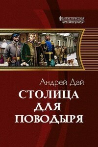 Столица для Поводыря - Андрей Дай