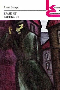 Свадьба на Гаити - Анна Зегерс