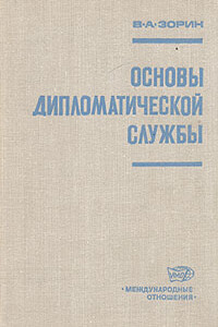 Основы дипломатической службы - Валериан Александрович Зорин