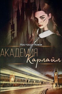 Академия Карлайл - Настасья Новак