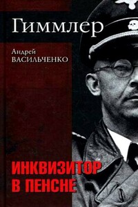 Гиммлер. Инквизитор в пенсне - Андрей Вячеславович Васильченко