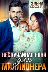 Неслучайная няня для миллионера - Элена Макнамара