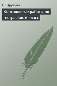 Контрольные работы по географии. 6 класс - Гаяне Сергеевна Арутюнян