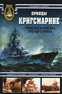 Принцы Кригсмарине. Тяжелые крейсера Третьего рейха - Владимир Леонидович Кофман