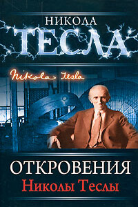 Откровения Николы Теслы - Никола Тесла