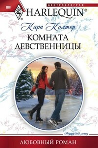 Комната девственницы - Кара Колтер