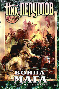 Хранитель Мечей. Война мага. Том 4. Конец игры. Часть 1 - Ник Перумов