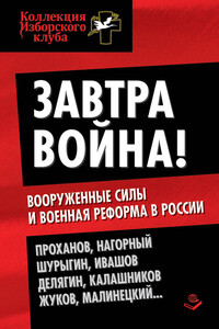 Завтра война! Вооруженные силы и военная реформа в России - Максим Калашников