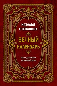 Вечный календарь. Книга для чтения на каждый день - Наталья Ивановна Степанова