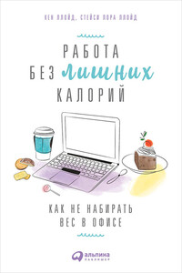 Работа без лишних калорий: Как не набирать вес в офисе - Стейси Лора Ллойд