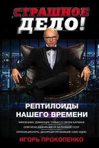 Страшное дело. Рептилоиды нашего времени - Игорь Станиславович Прокопенко