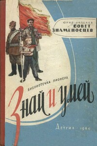 Совет знаменосцев - Юрий Яковлевич Яковлев