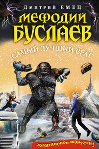 Самый лучший враг - Дмитрий Александрович Емец