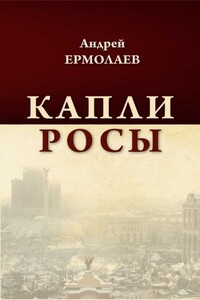 Капли росы - Андрей Васильевич Ермолаев