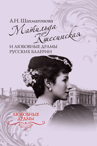 Матильда Кшесинская и любовные драмы русских балерин - Александра Николаевна Шахмагонова