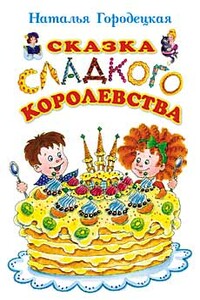 Сказка Сладкого королевства - Наталья Городецкая