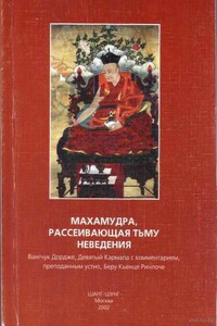 Махамудра, рассеивающая тьму неведения - Беру Кьенце Ринпоче