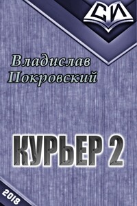 Курьер. Книга вторая - Владислав Евгеньевич Покровский