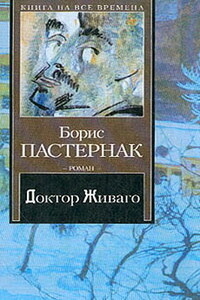 Доктор Живаго - Борис Леонидович Пастернак