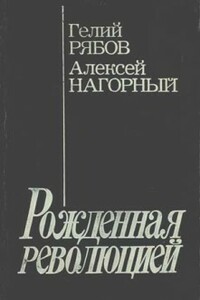 Повесть об уголовном розыске [Рожденная революцией] - Гелий Трофимович Рябов