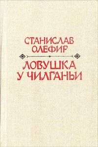 Теплая земля Колыма - Станислав Михайлович Олефир