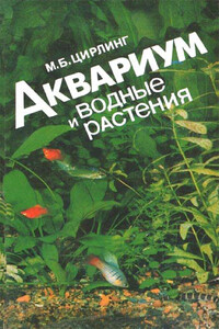 Аквариум и водные растения - Михаил Борисович Цирлинг