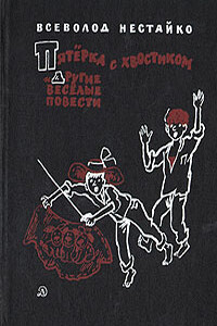 Пятёрка с хвостиком - Всеволод Зиновьевич Нестайко