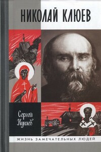 Николай Клюев - Сергей Станиславович Куняев