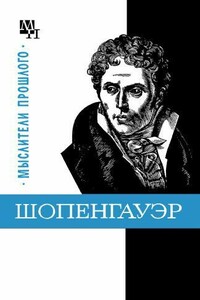 Шопенгауэр - Бернард Эммануилович Быховский