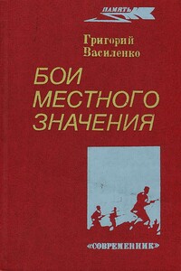 Бои местного значения - Григорий Иванович Василенко