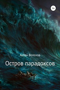 Остров парадоксов - Антон Николаевич Волохов