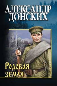 Родовая земля - Александр Сергеевич Донских