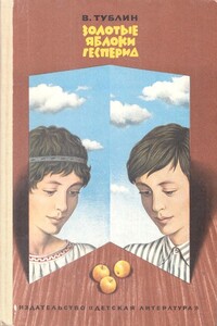 Золотые яблоки Гесперид - Валентин Соломонович Тублин