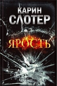 Ярость - Карин Слотер