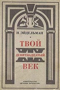 Твой XIX век - Натан Яковлевич Эйдельман