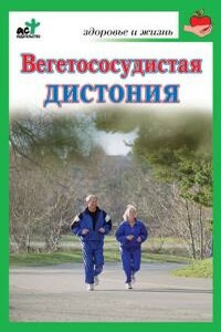 Вегетососудистая дистония - Надежда Владимировна Покровская