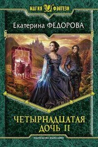 Четырнадцатая дочь 2 - Екатерина Федорова