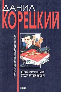 Секретные поручения - Данил Аркадьевич Корецкий