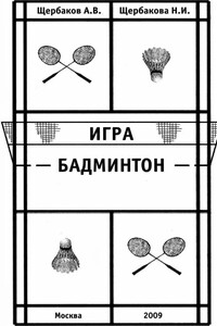 Игра Бадминтон - Алексей Викторович Щербаков