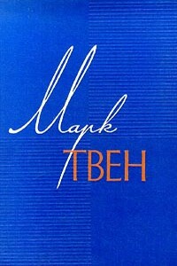 Мак-Вильямсы и сигнализация от воров - Марк Твен