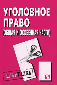 Уголовное право (Общая и Особенная части): Шпаргалка - Коллектив Авторов