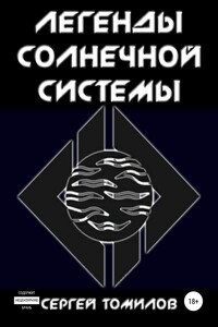 Легенды Солнечной системы - Сергей Томилов