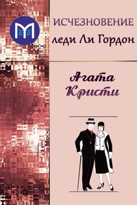 Исчезновение леди Ли Гордон - Агата Кристи