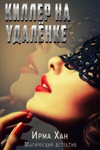 Киллер на удалёнке - Ирма Хан