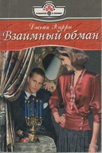 Взаимный обман - Джейн Харри