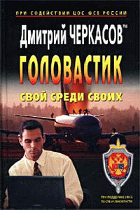 Свой среди своих - Дмитрий Черкасов