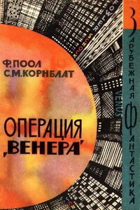 Операция «Венера» - Сирил М Корнблат