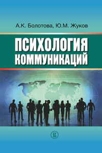 Психология коммуникаций - Алла Константиновна Болотова