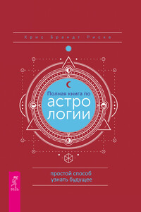 Полная книга по астрологии: простой способ узнать будущее - Крис Брандт Риске