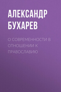 О современности в отношении к православию - Александр Матвеевич Бухарев